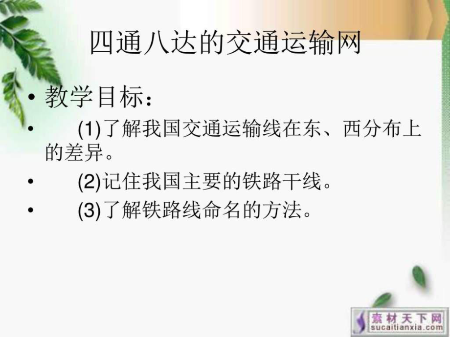 最新四通八达的交通运输网.ppt精品课件.ppt_第2页