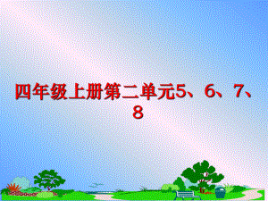 最新四年级上册第二单元5、6、7、8幻灯片.ppt