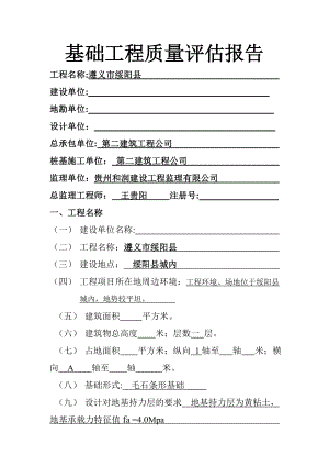 桩基础子分部工程质量评估报告(电配电房工程).doc