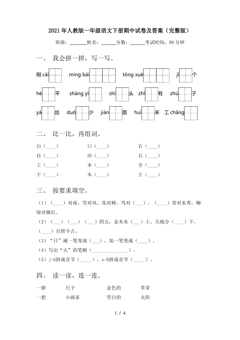 2021年人教版一年级语文下册期中试卷及答案(完整版).pdf_第1页