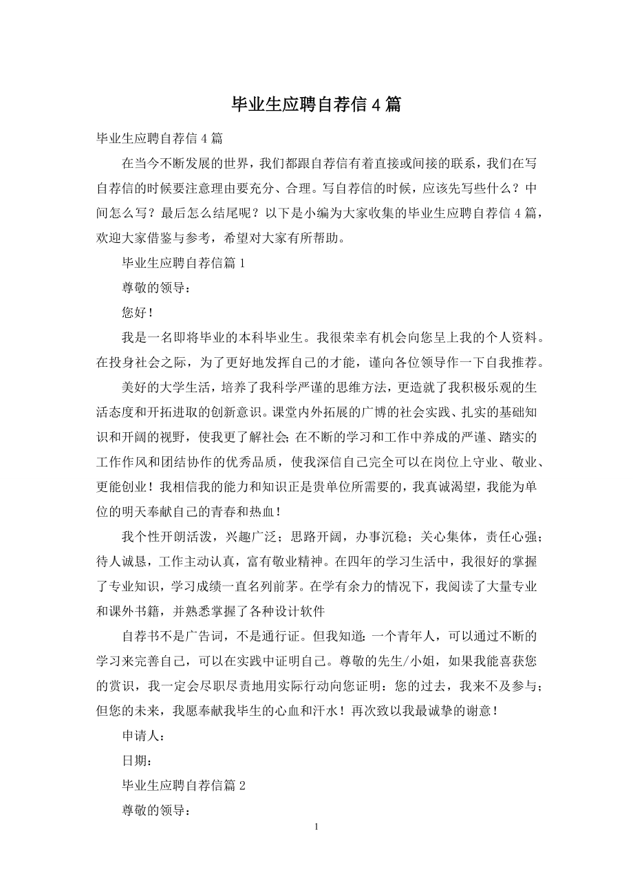 毕业生应聘自荐信4篇.docx_第1页