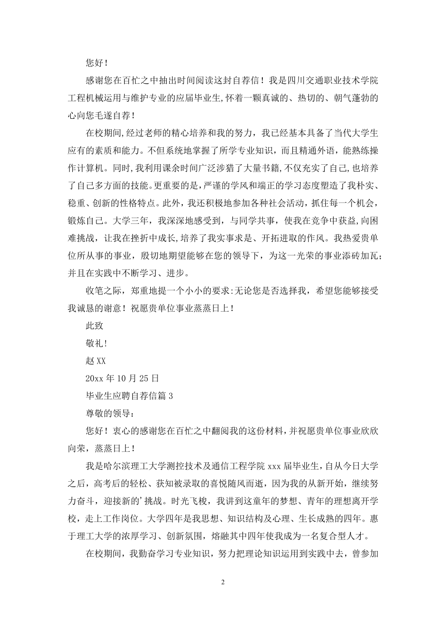 毕业生应聘自荐信4篇.docx_第2页