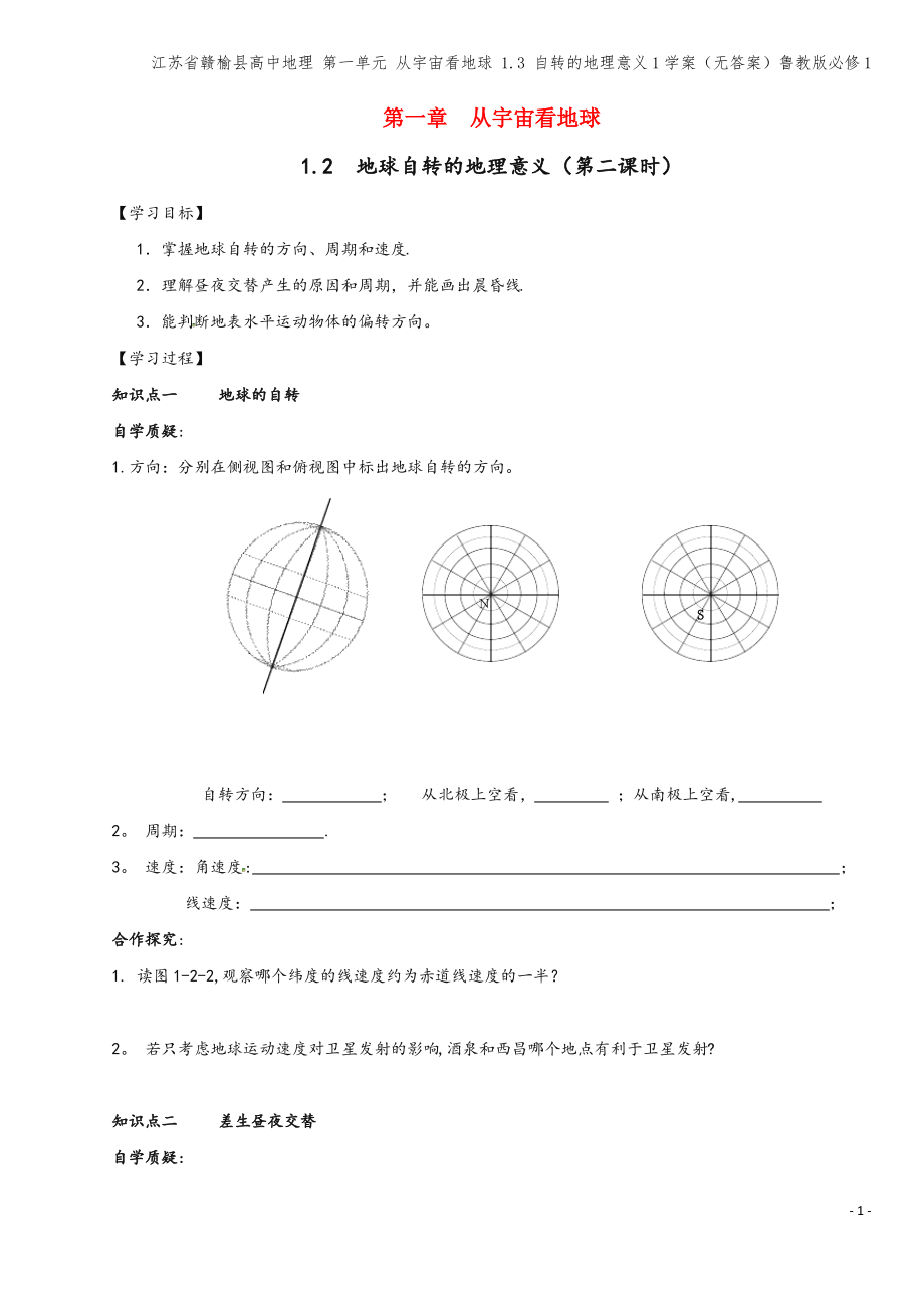 江苏省赣榆县高中地理 第一单元 从宇宙看地球 1.3 自转的地理意义1学案(无答案)鲁教版必修1.pdf_第1页