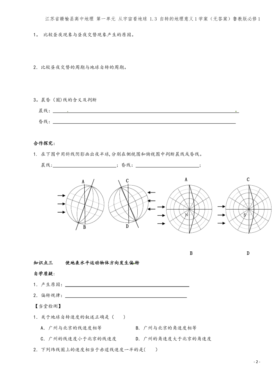 江苏省赣榆县高中地理 第一单元 从宇宙看地球 1.3 自转的地理意义1学案(无答案)鲁教版必修1.pdf_第2页