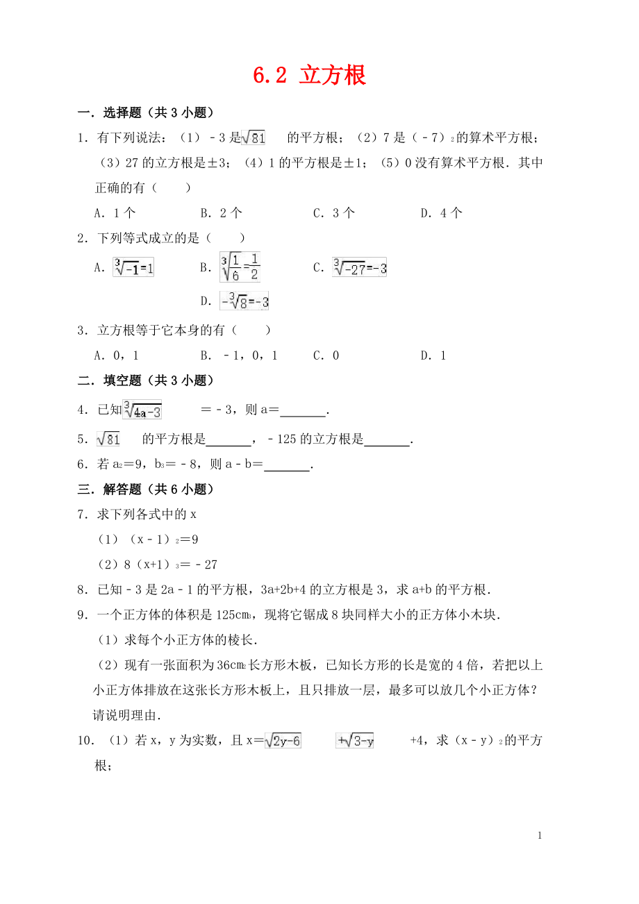 七年级数学下册第六章实数6.2立方根练习卷含解析新版新人教版.pdf_第1页