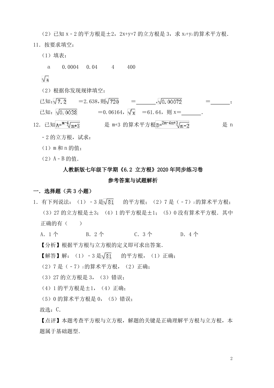 七年级数学下册第六章实数6.2立方根练习卷含解析新版新人教版.pdf_第2页