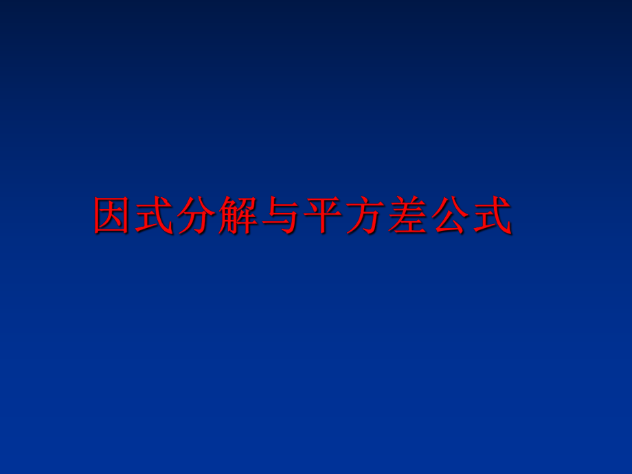 最新因式分解与平方差公式PPT课件.ppt_第1页