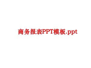 最新商务报表PPT模板.ppt幻灯片.ppt