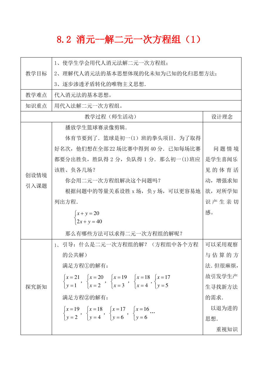 七年级数学下册第八章二元一次方程组8.2消元_解二元一次方程组1教案新版新人教版.pdf_第1页