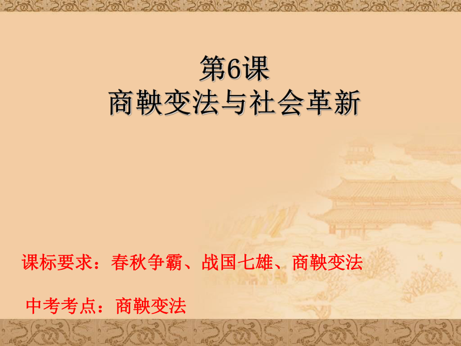 最新商鞅变法与社会革新精品课件.ppt_第2页