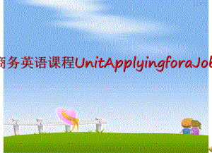 最新商务英语课程UnitApplyingforaJobPPT课件.ppt