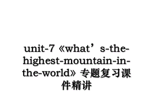 unit-7《what’s-the-highest-mountain-in-the-world》专题复习课件精讲.ppt