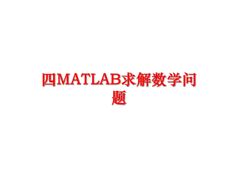 最新四MATLAB求解数学问题幻灯片.ppt_第1页