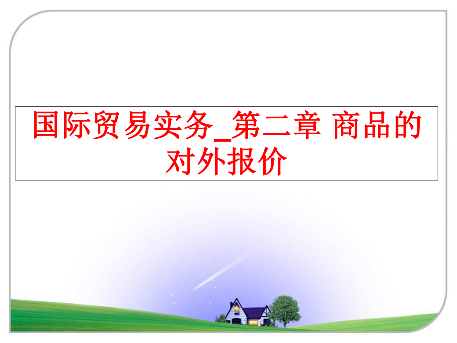 最新国际贸易实务_第二章 商品的对外报价幻灯片.ppt_第1页