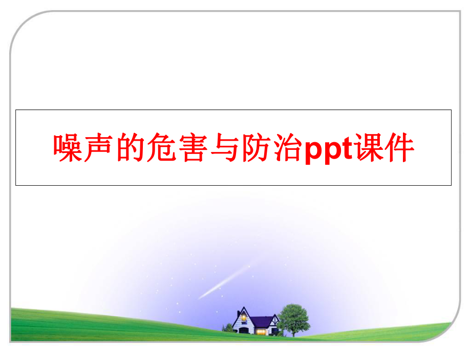 最新噪声的危害与防治ppt课件PPT课件.ppt_第1页