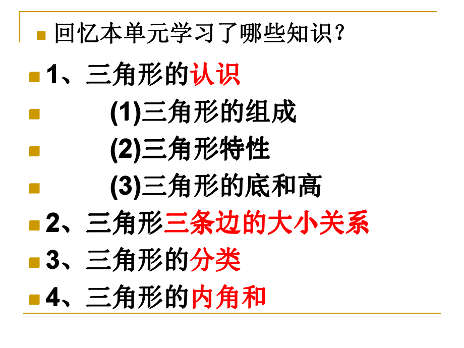 四年级数学下册第五单元三角形单元整理与复习ppt课件.ppt_第2页