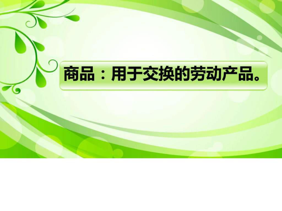 最新商品的含义_图文.pptPPT课件.ppt_第2页