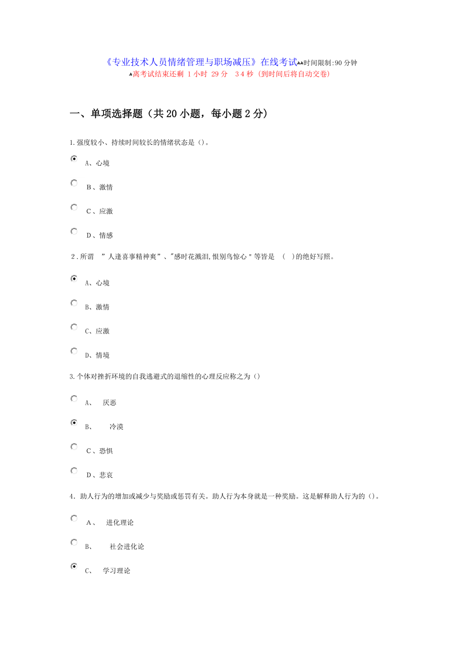 专业技术人员情绪管理与职场减压-74分.精讲【可编辑范本】.doc_第1页