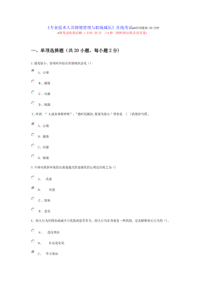 专业技术人员情绪管理与职场减压-74分.精讲【可编辑范本】.doc