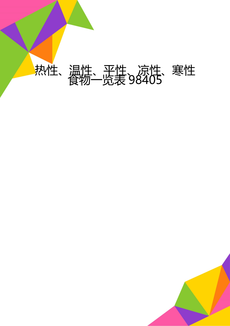 热性、温性、平性、凉性、寒性食物一览表98405.doc_第1页