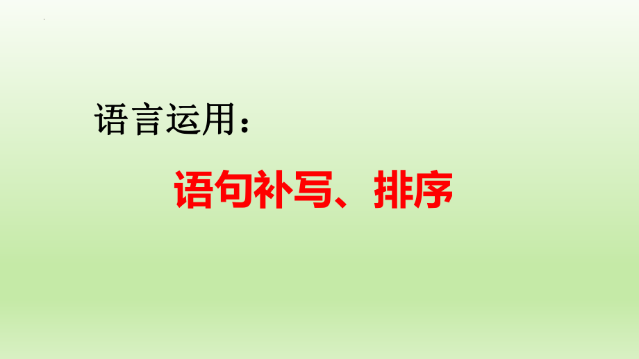 高考专题复习：语句补写、排序课件27张.pptx_第1页