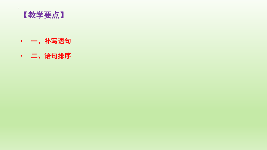 高考专题复习：语句补写、排序课件27张.pptx_第2页