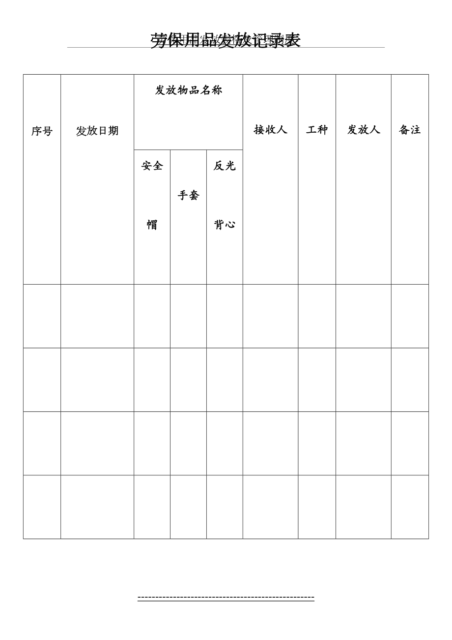 劳保用品发放表格及管理制度.doc_第2页