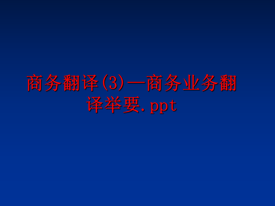 最新商务翻译(3)—商务业务翻译举要.ppt幻灯片.ppt_第1页