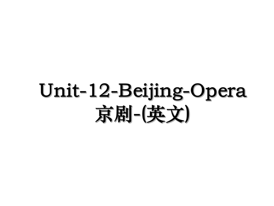 Unit-12-Beijing-Opera京剧-(英文).ppt_第1页