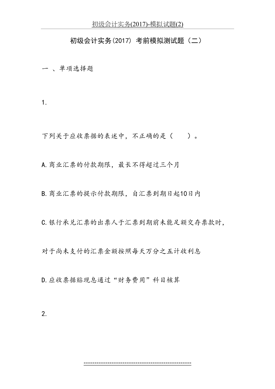 初级会计实务()-模拟试题(2).doc_第2页