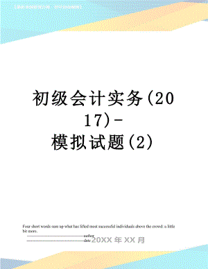 初级会计实务()-模拟试题(2).doc