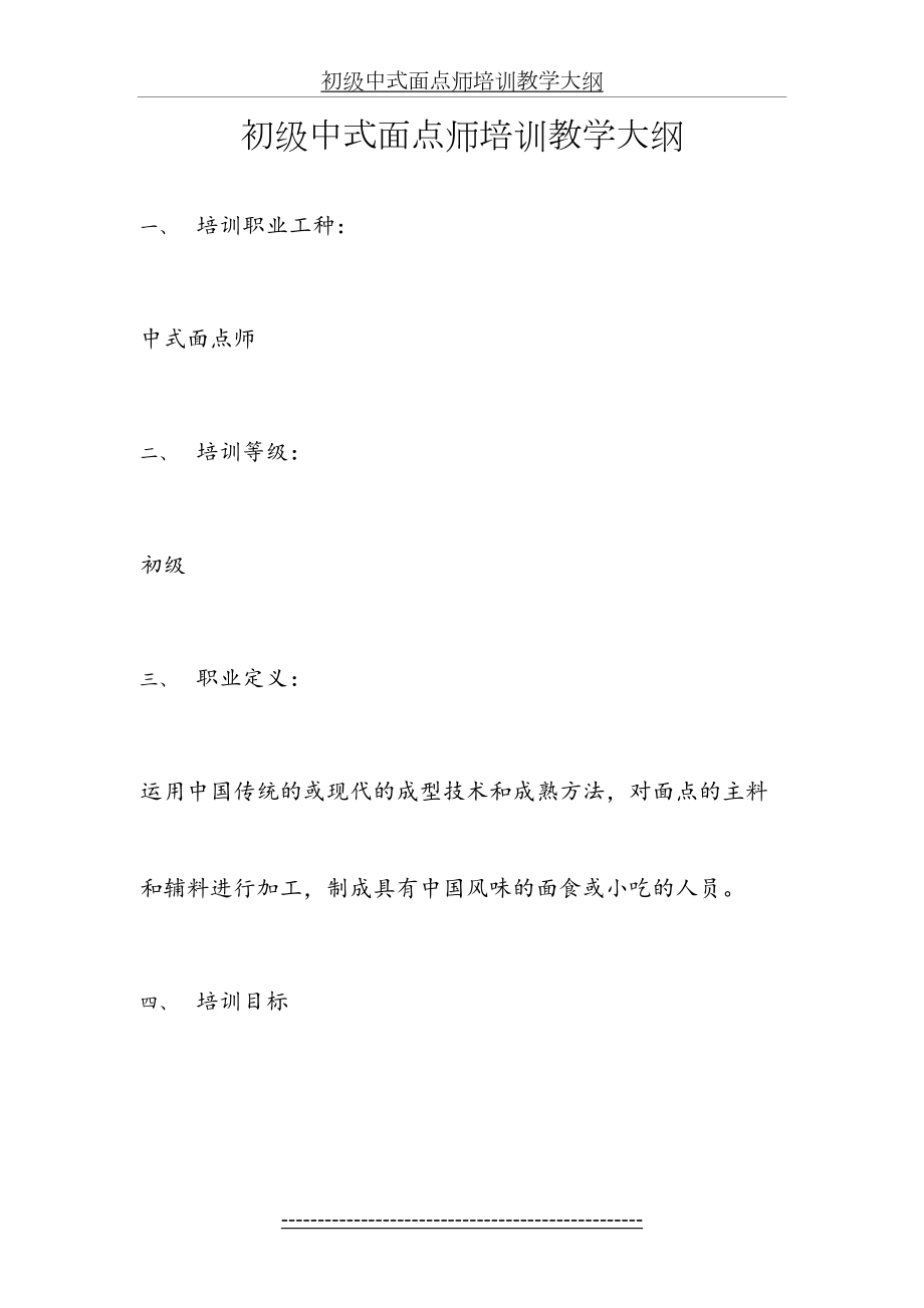 初级中式面点师培训教学大纲.doc_第2页