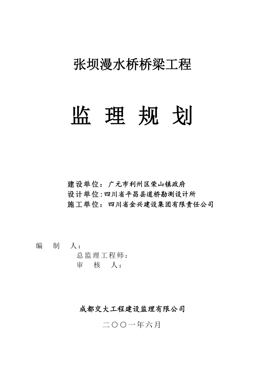 桥梁工程监理规划83368.doc_第1页