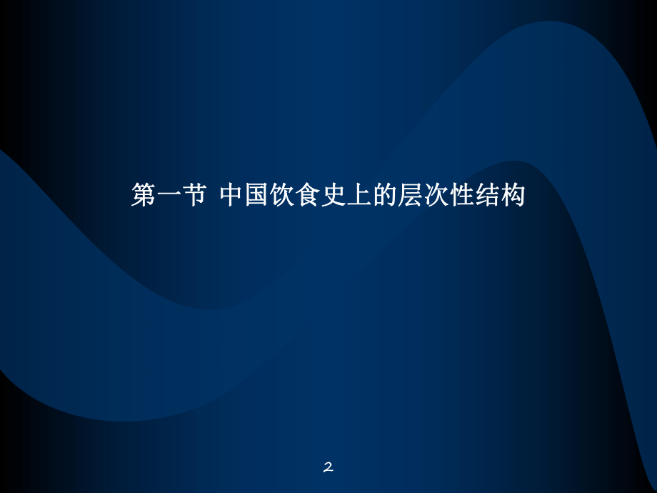 中国饮食文化-3中国饮食文化的层次性ppt课件.ppt_第2页