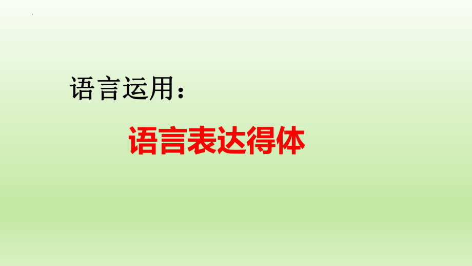 高考语文复习-语言表达得体课件27张.pptx_第1页