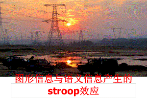 最新图形信息与语义信息产生的stroop效应ppt课件.ppt