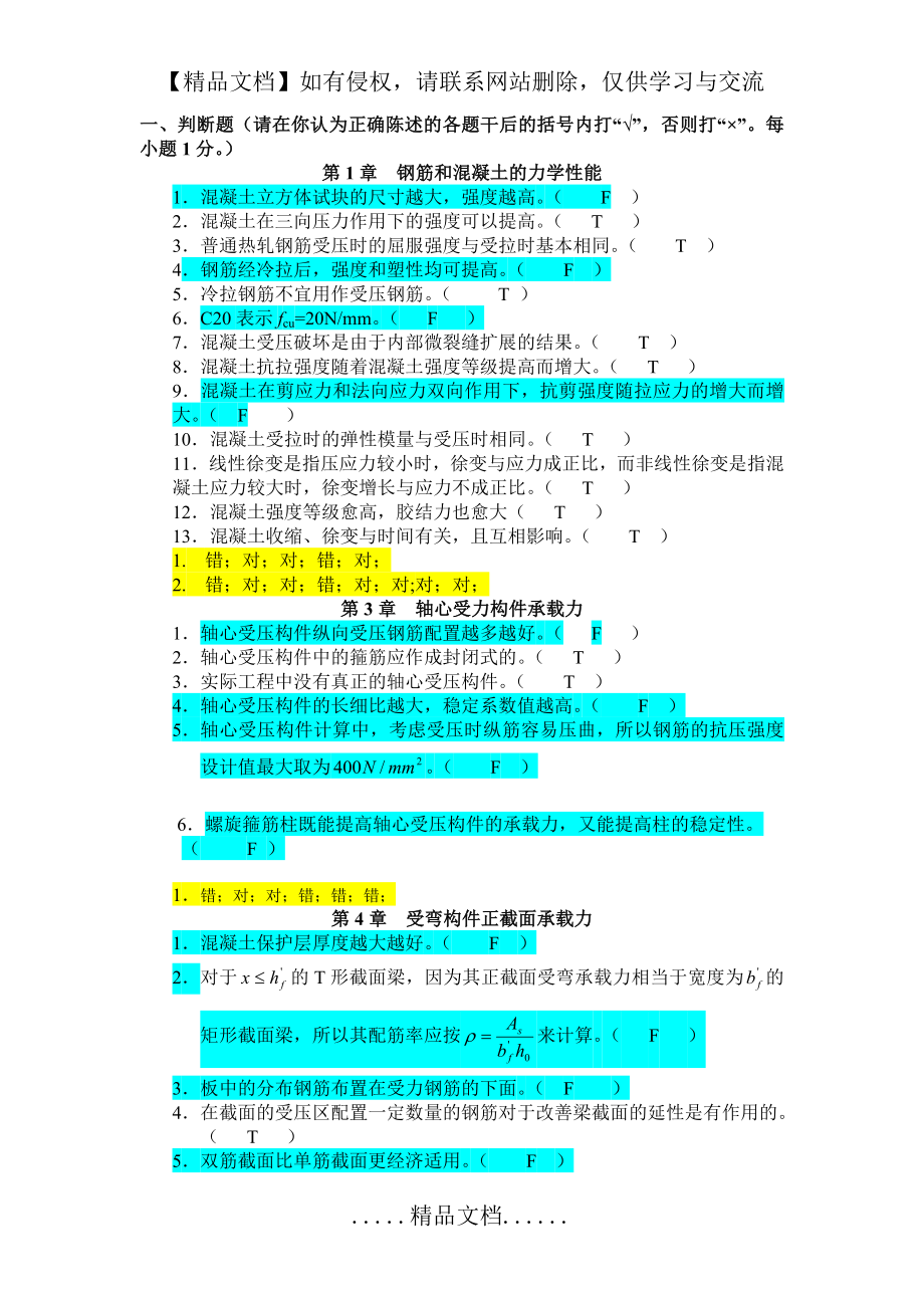 混凝土结构设计判断选择题(含答案).doc_第2页