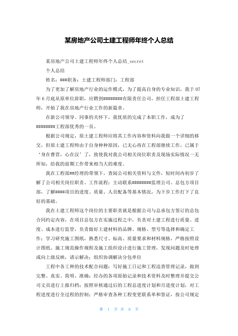 某房地产公司土建工程师年终个人总结.docx_第1页