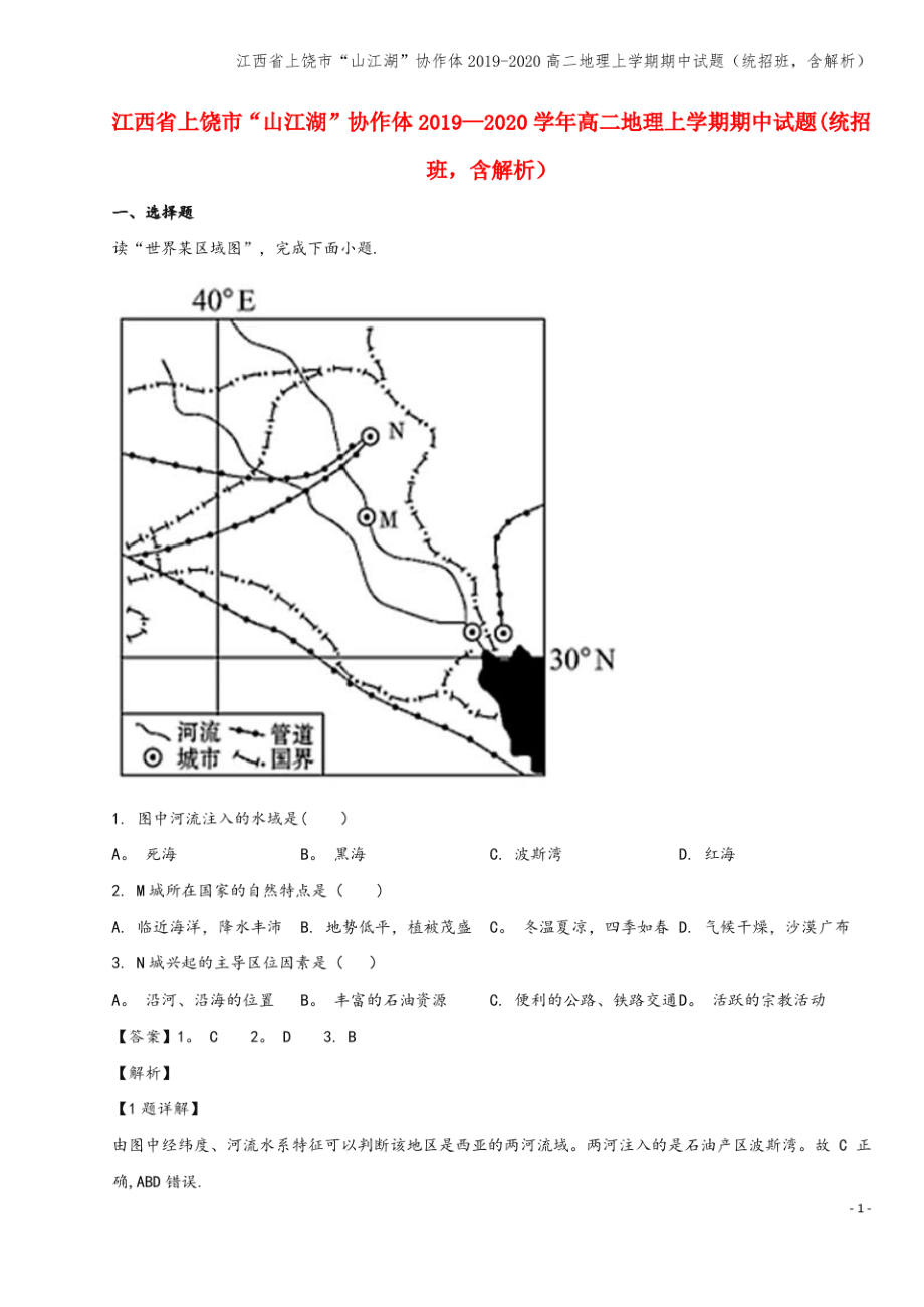 江西省上饶市“山江湖”协作体2019-2020高二地理上学期期中试题(统招班,含解析).pdf_第1页