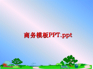 最新商务模板PPT.ppt精品课件.ppt