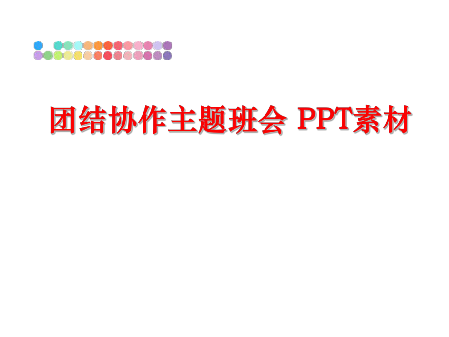 最新团结协作主题班会 PPT素材精品课件.ppt_第1页