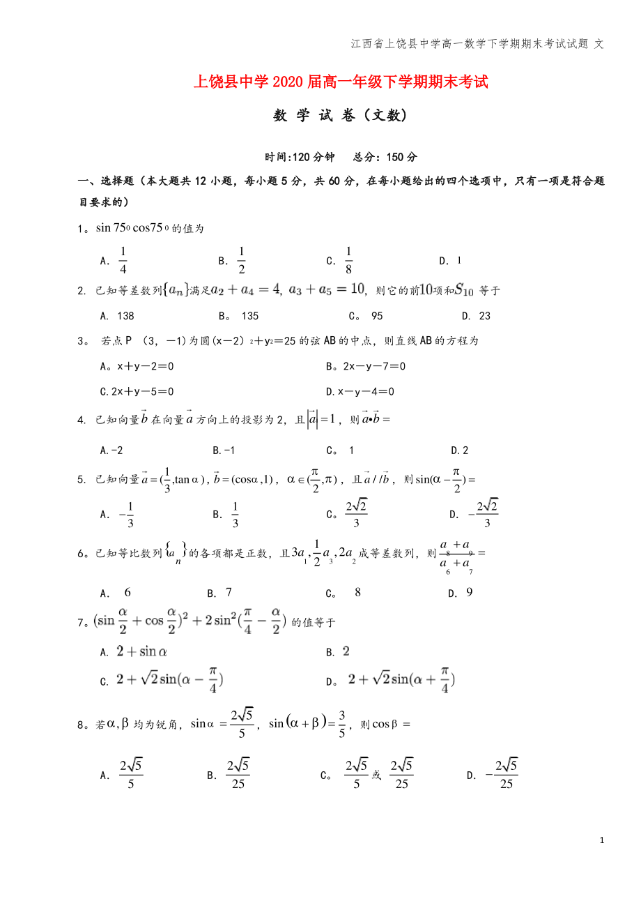 江西省上饶县中学高一数学下学期期末考试试题 文.pdf_第1页