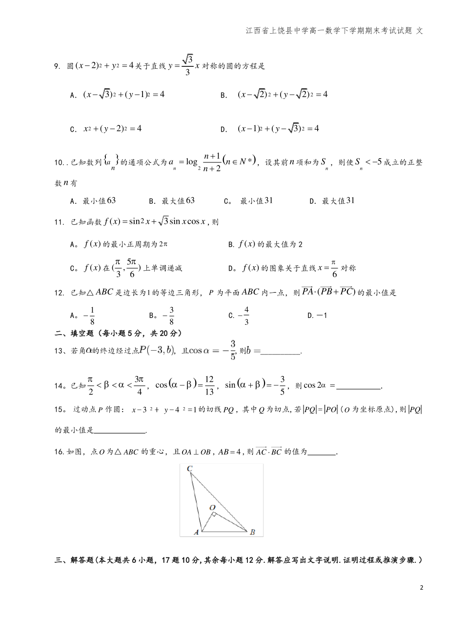 江西省上饶县中学高一数学下学期期末考试试题 文.pdf_第2页