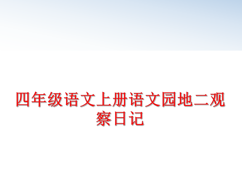 最新四年级语文上册语文园地二观察日记ppt课件.ppt_第1页