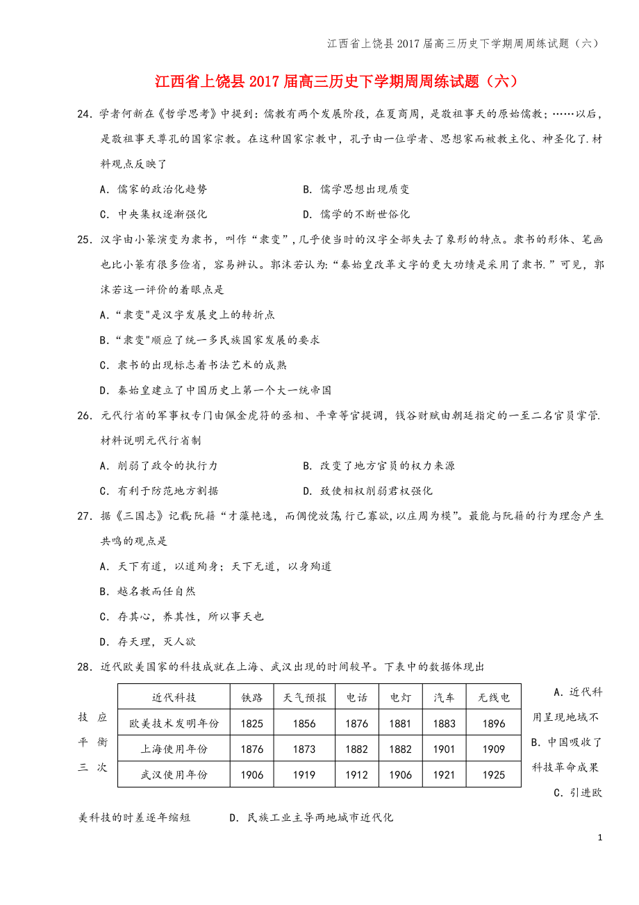 江西省上饶县2017届高三下学期周周练试题(六).pdf_第1页