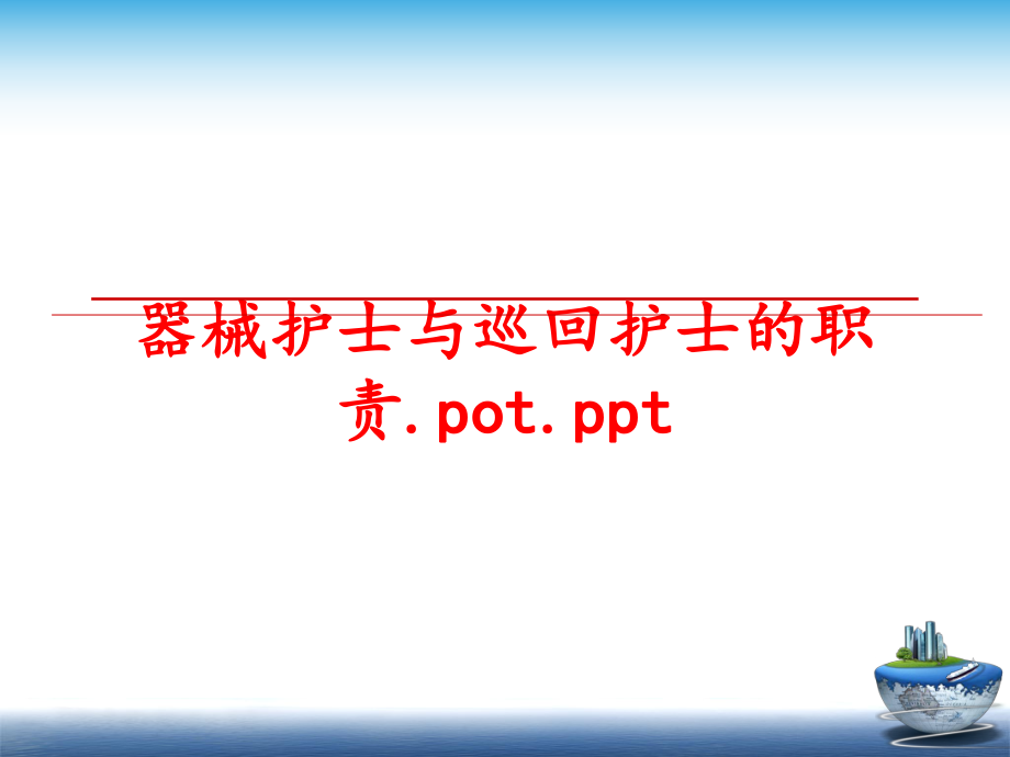 最新器械护士与巡回护士的职责.pot.pptPPT课件.ppt_第1页