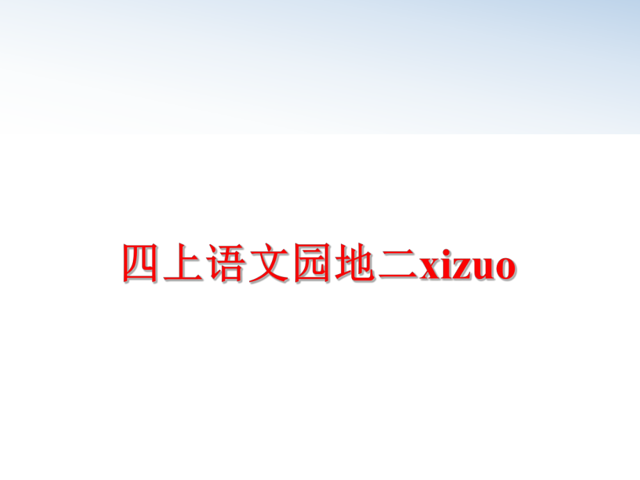 最新四上语文园地二xizuoppt课件.ppt_第1页