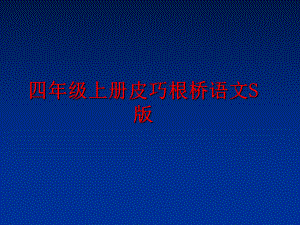 最新四年级上册皮巧根桥语文S版精品课件.ppt