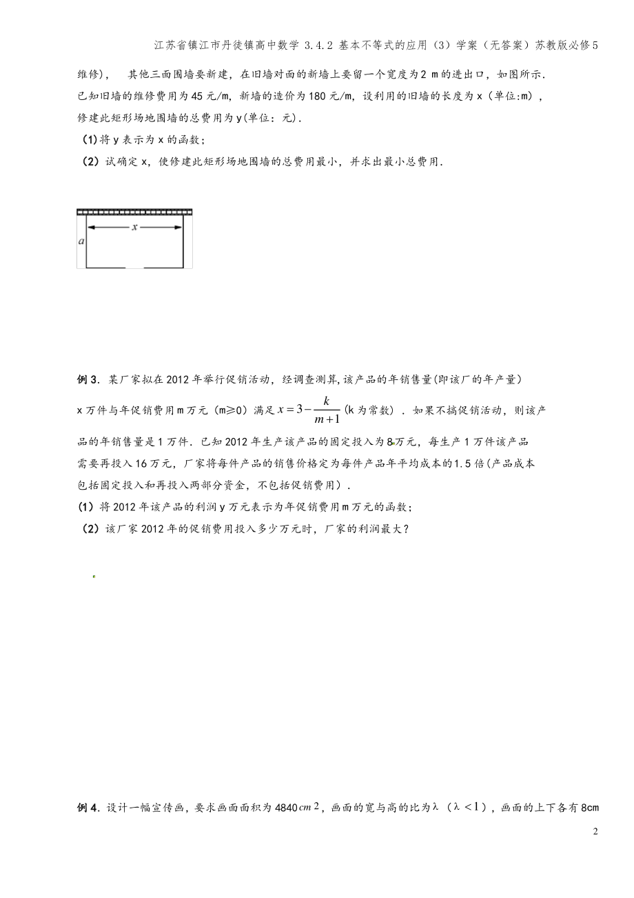 江苏省镇江市丹徒镇高中数学 3.4.2 基本不等式的应用(3)学案(无答案)苏教版必修5.pdf_第2页