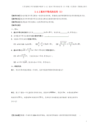 江苏省镇江市丹徒镇高中数学 3.4.2 基本不等式的应用(3)学案(无答案)苏教版必修5.pdf